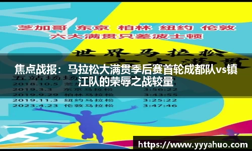 焦点战报：马拉松大满贯季后赛首轮成都队vs镇江队的荣辱之战较量