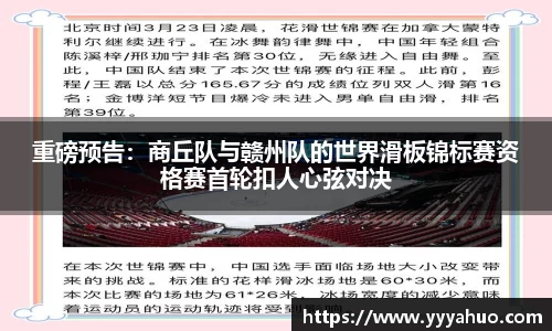 重磅预告：商丘队与赣州队的世界滑板锦标赛资格赛首轮扣人心弦对决