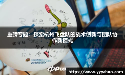 重磅专题：探索杭州飞盘队的战术创新与团队协作新模式