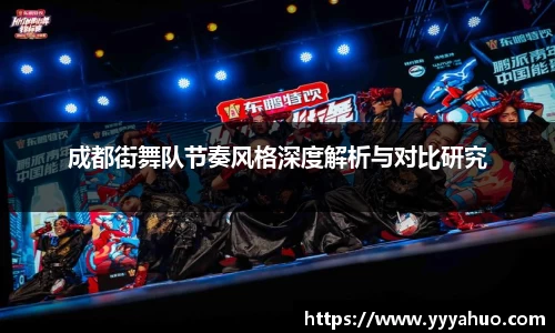 成都街舞队节奏风格深度解析与对比研究