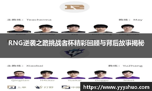 RNG逆袭之路挑战者杯精彩回顾与背后故事揭秘